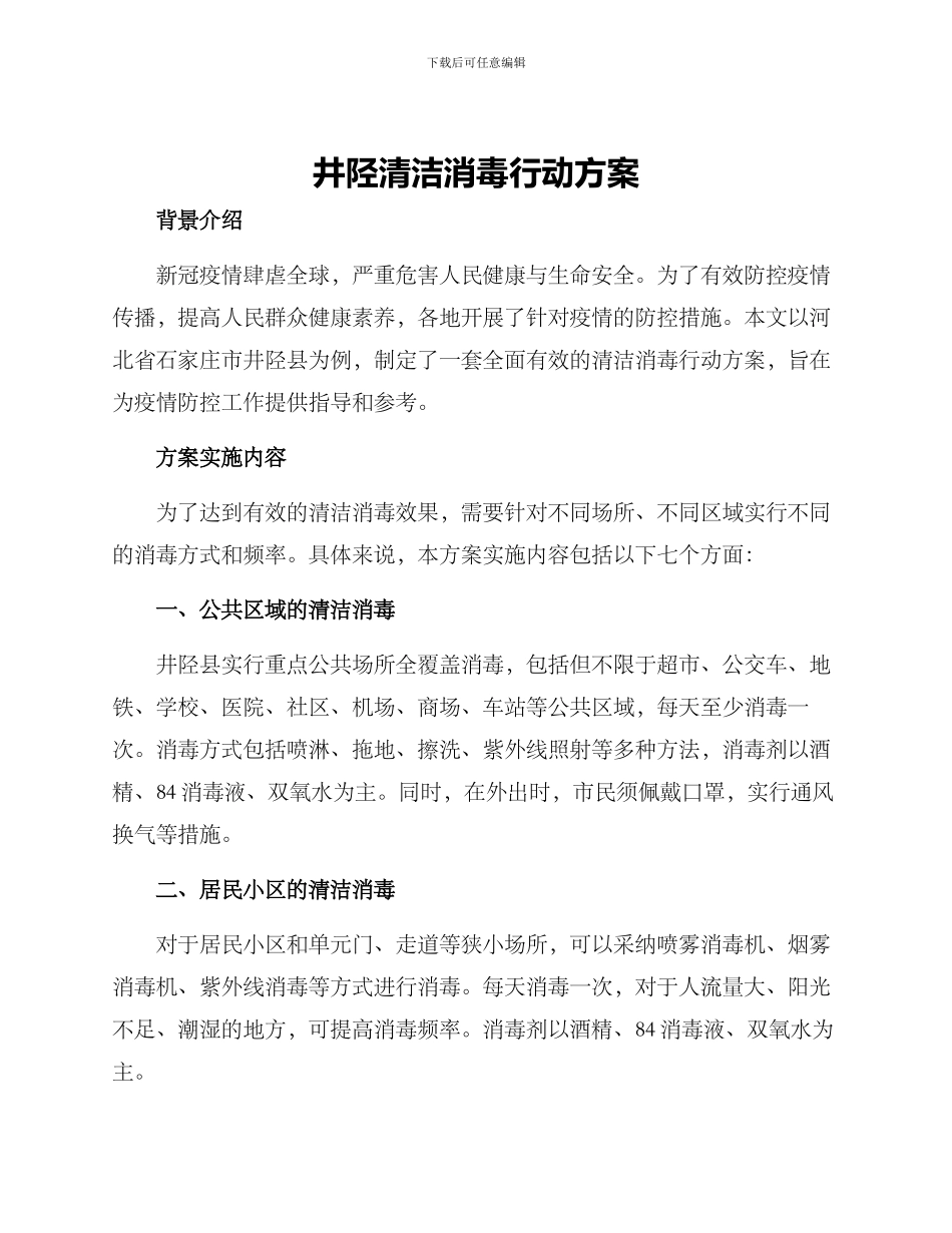 井陉清洁消毒行动方案_第1页