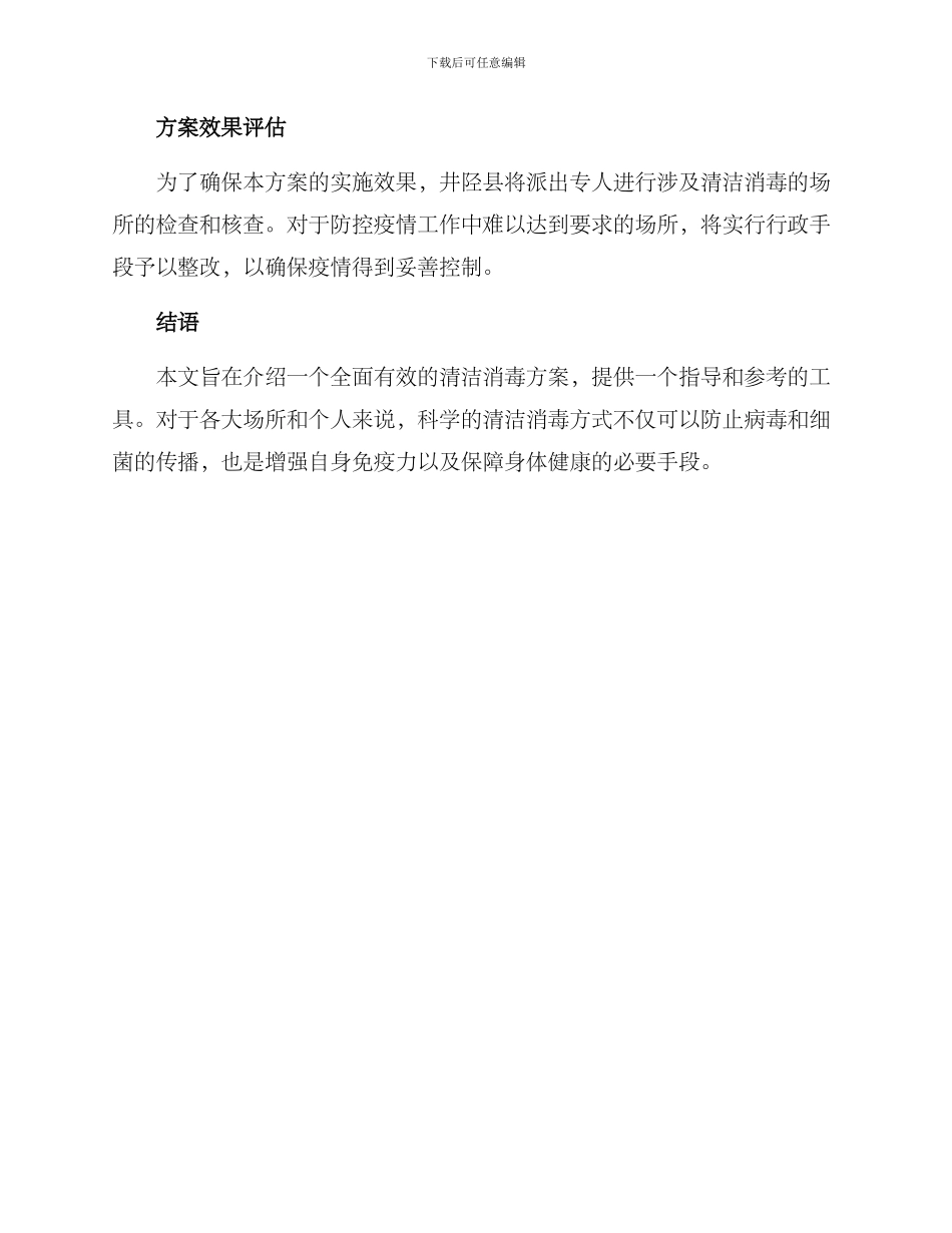 井陉清洁消毒行动方案_第3页