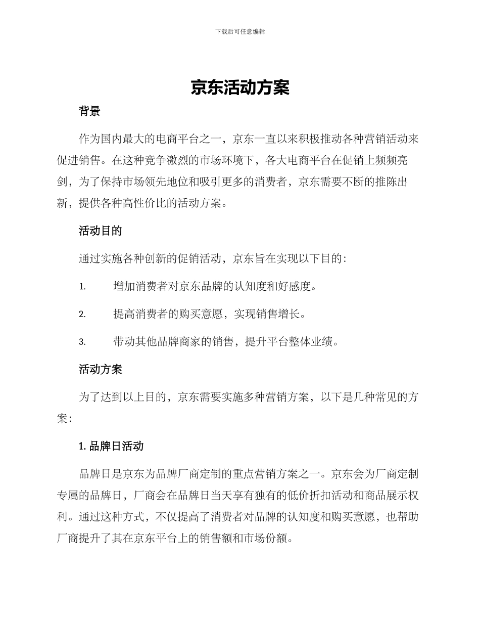 京东活动方案_第1页