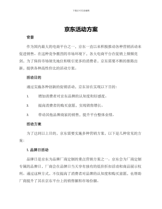 京东活动方案