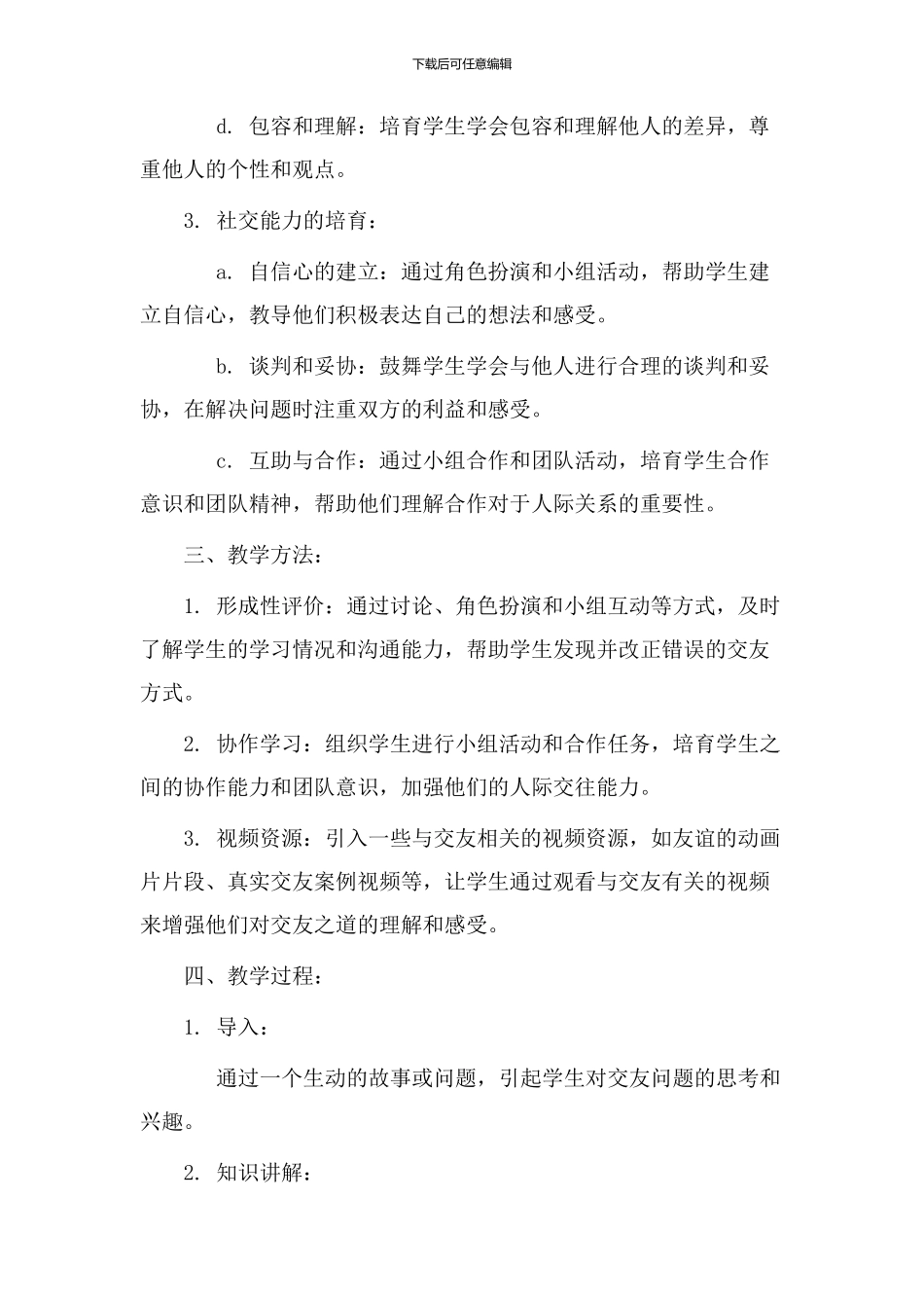 交友之道教学设计_第2页