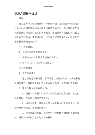 交友之道教学设计