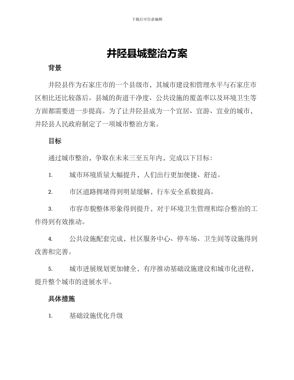 井陉县城整治方案_第1页
