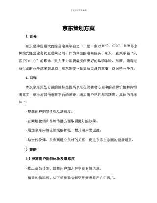 京东策划方案