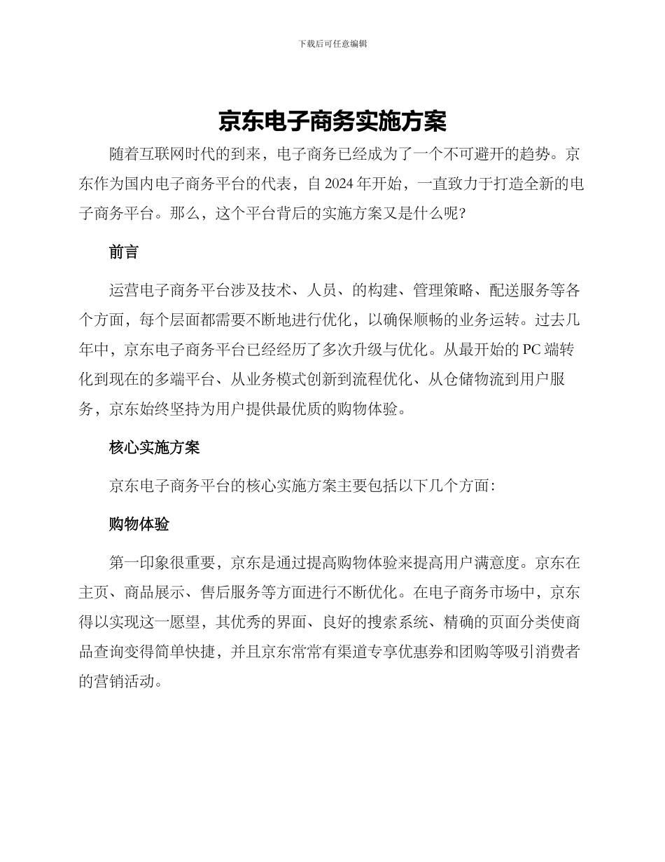 京东电子商务实施方案_第1页