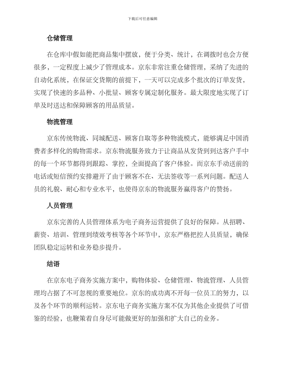 京东电子商务实施方案_第2页