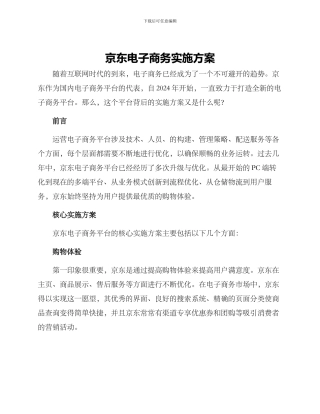 京东电子商务实施方案