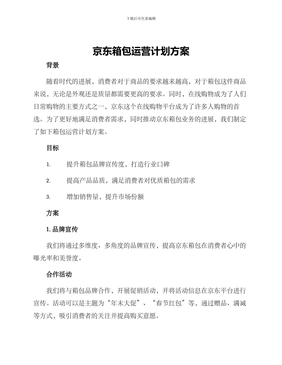 京东箱包运营计划方案_第1页
