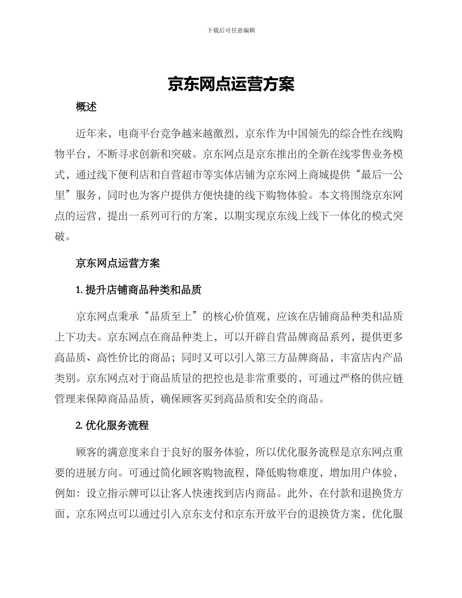 京东网点运营方案_第1页