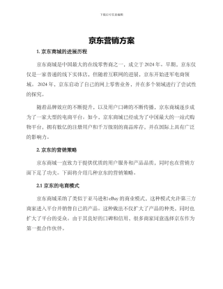 京东营销方案