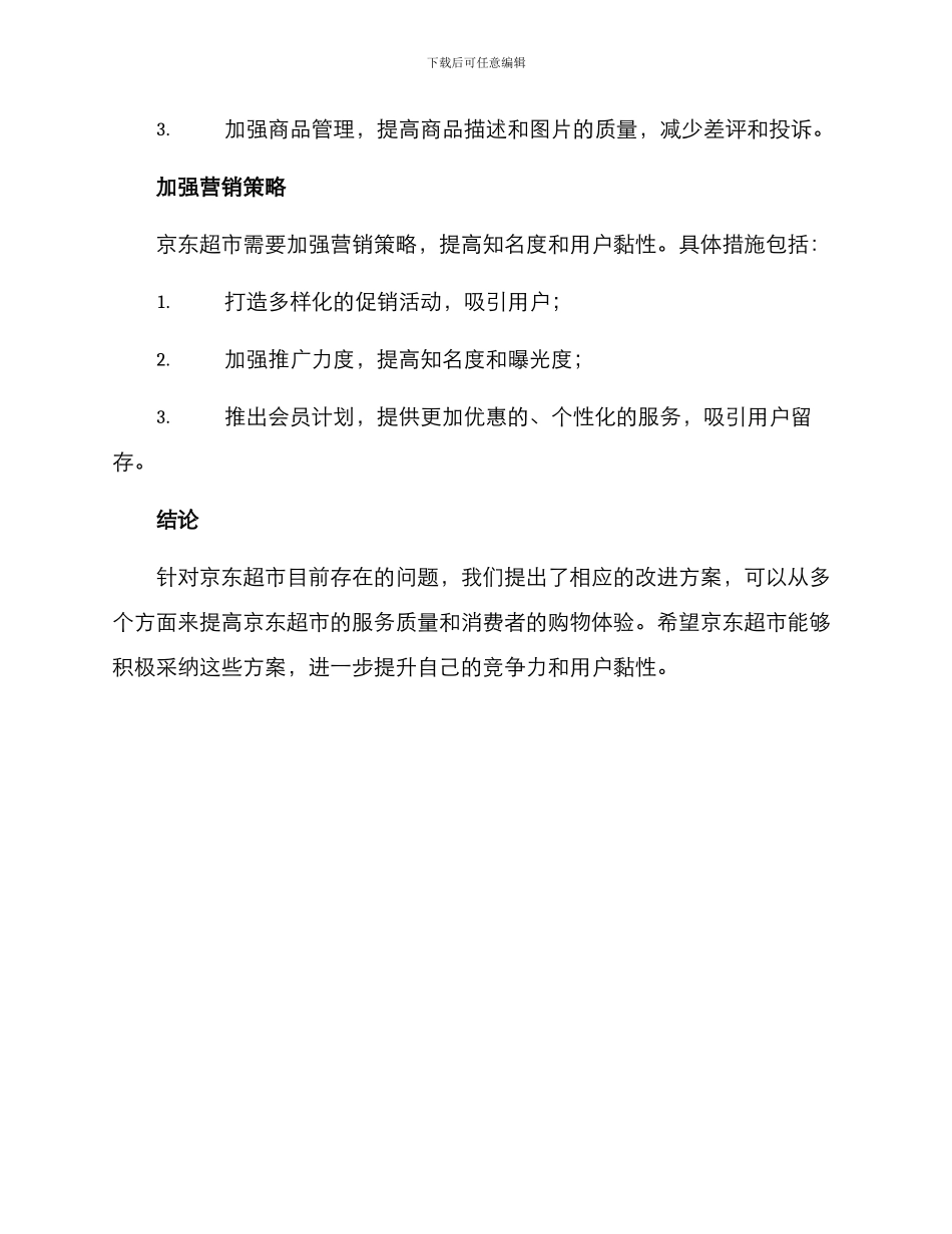 京东超市改进方案_第3页