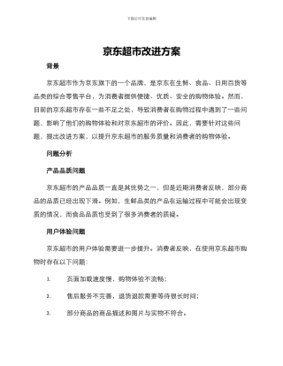 京东超市改进方案