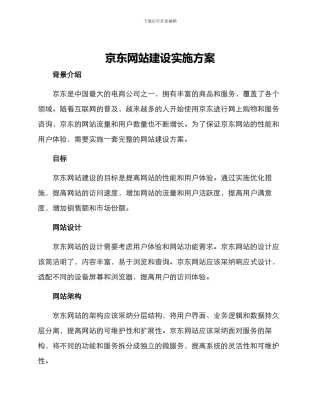 京东网站建设实施方案