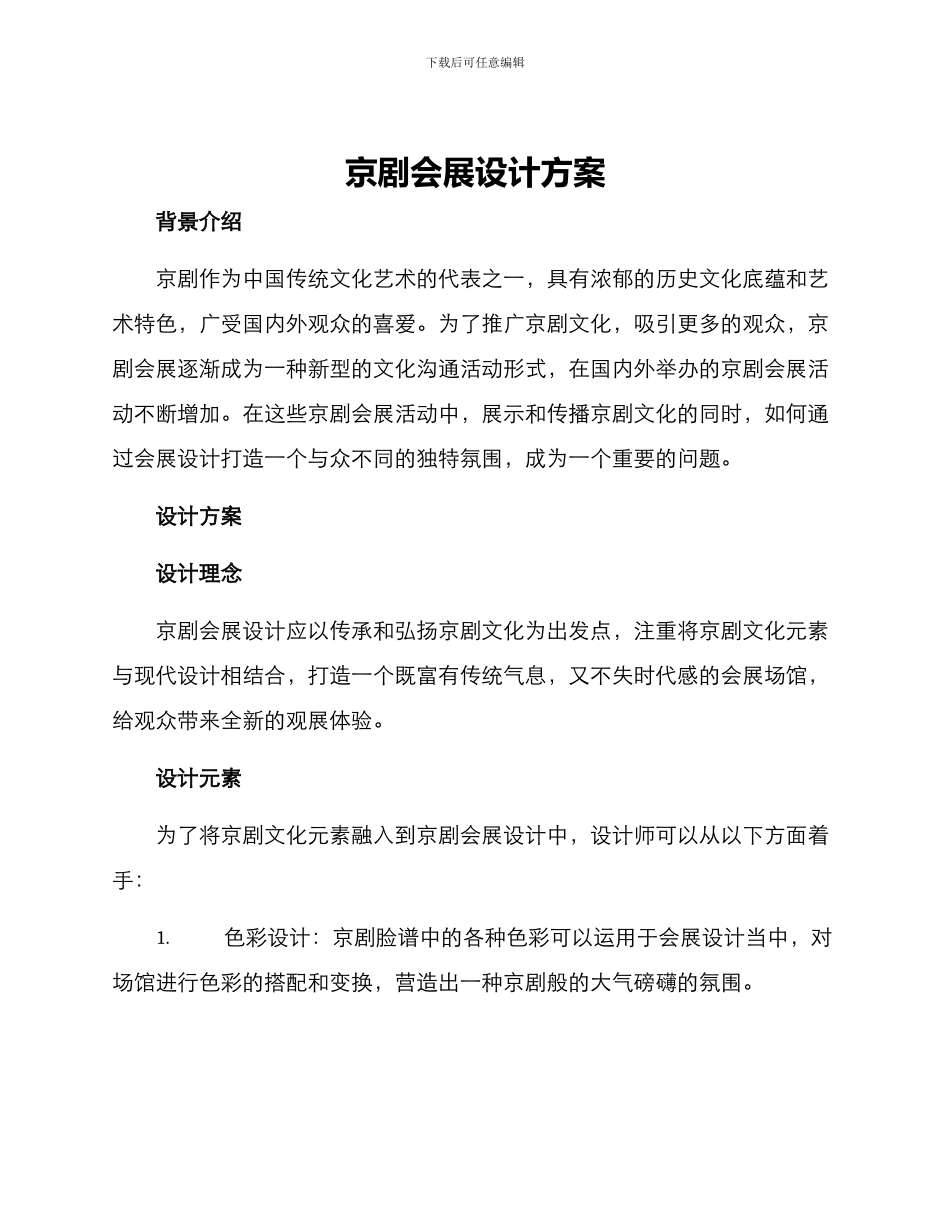 京剧会展设计方案_第1页