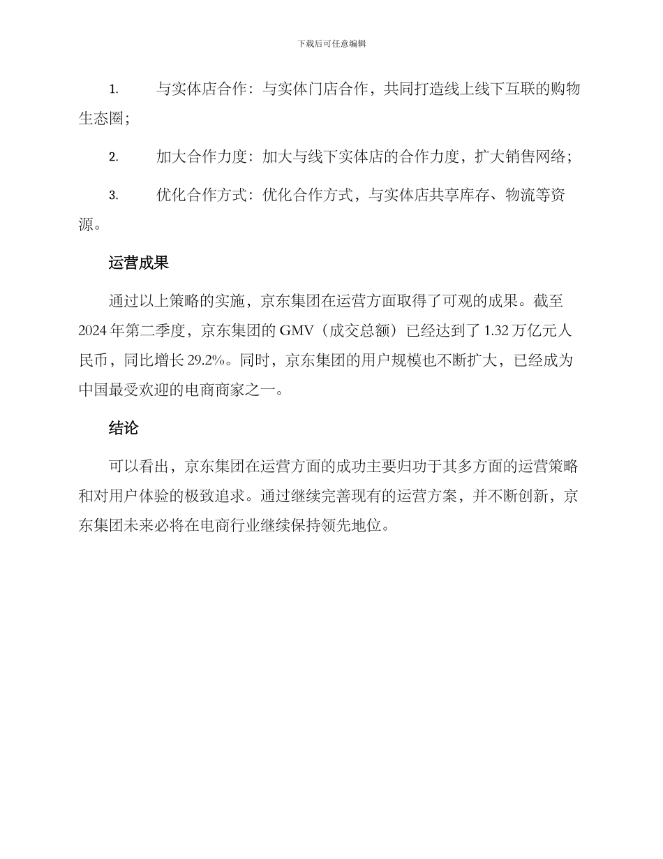 京东集团运营方案_第3页