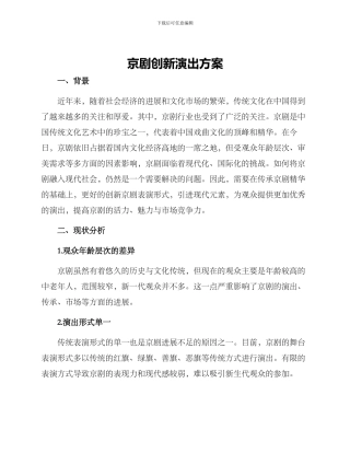 京剧创新演出方案