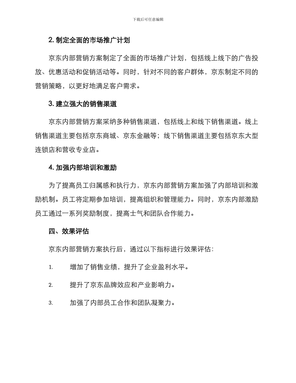 京东内部营销方案_第2页