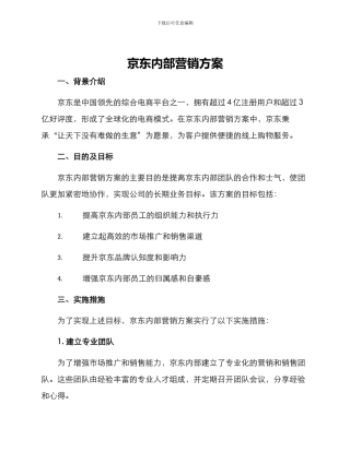 京东内部营销方案