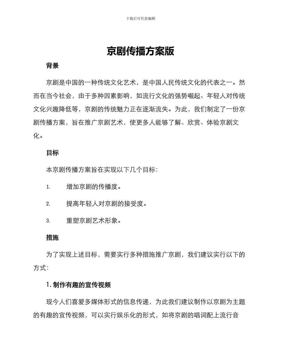 京剧传播方案版_第1页
