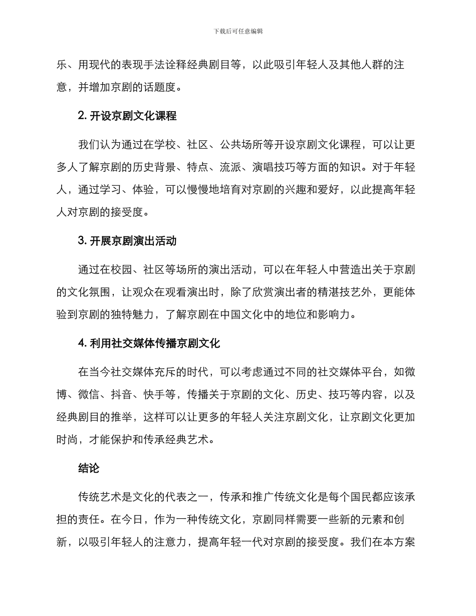 京剧传播方案版_第2页