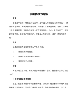 京剧传播方案版