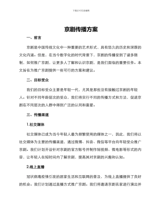 京剧传播方案