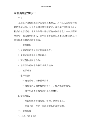 京剧剪纸教学设计