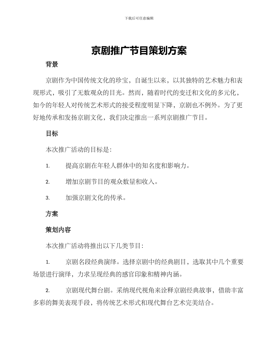 京剧推广节目策划方案_第1页