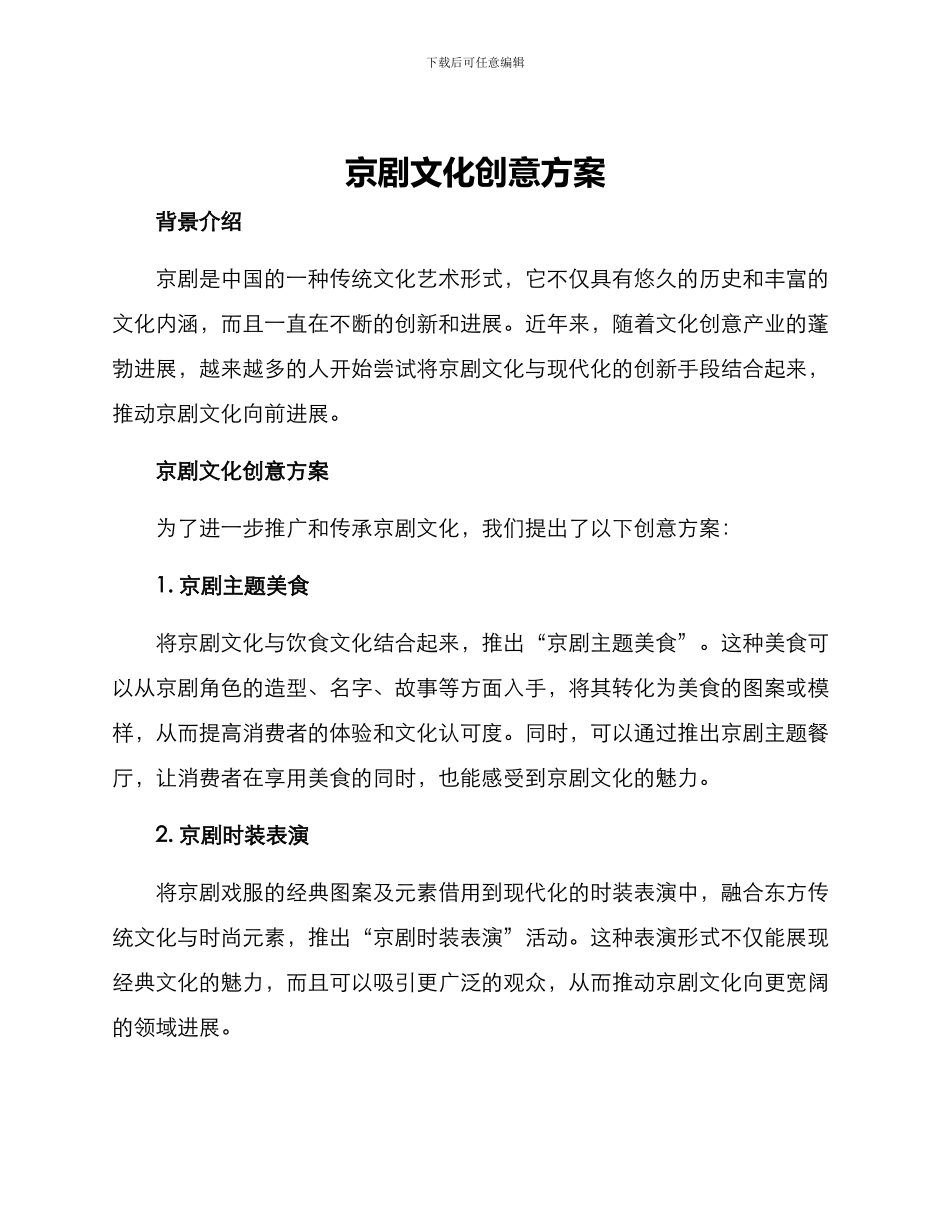 京剧文化创意方案_第1页