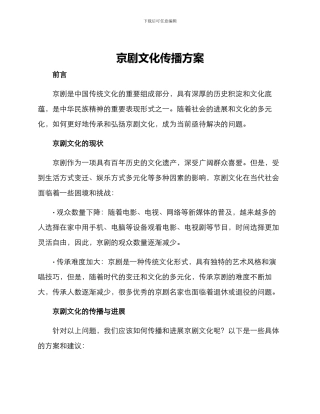 京剧文化传播方案