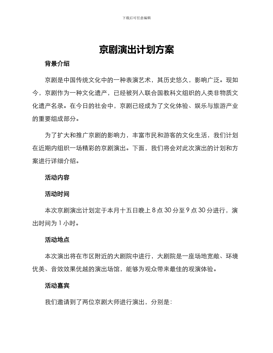 京剧演出计划方案_第1页