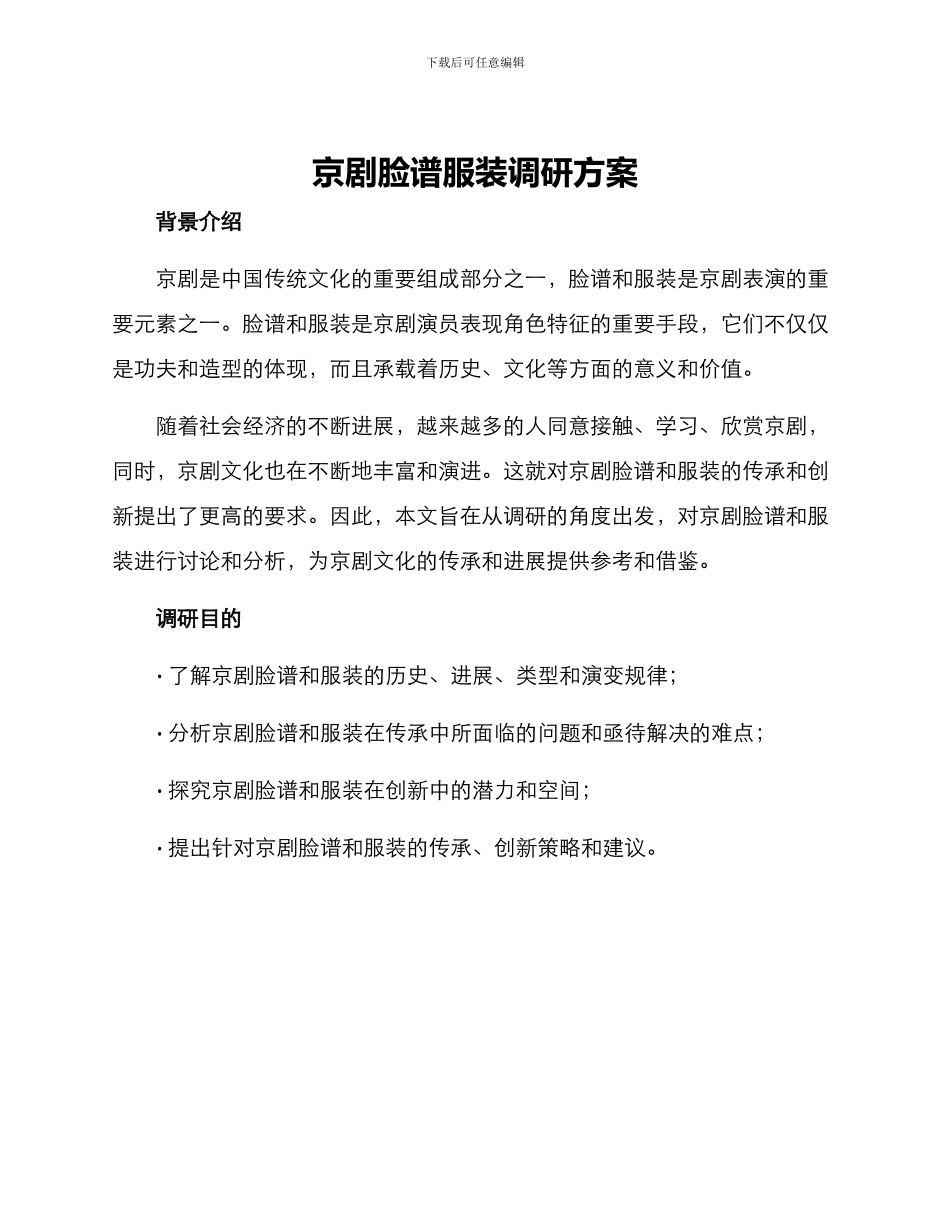 京剧脸谱服装调研方案_第1页