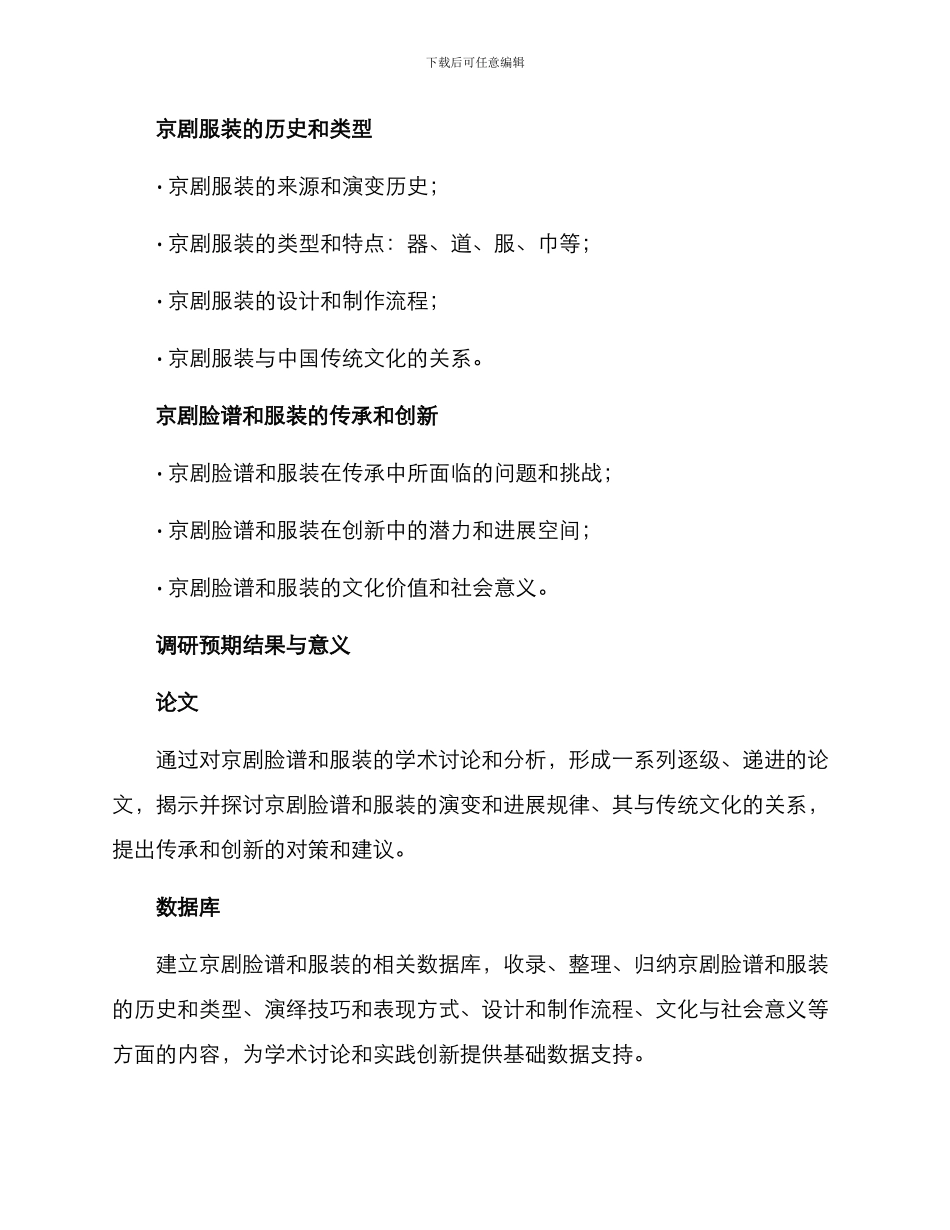 京剧脸谱服装调研方案_第3页