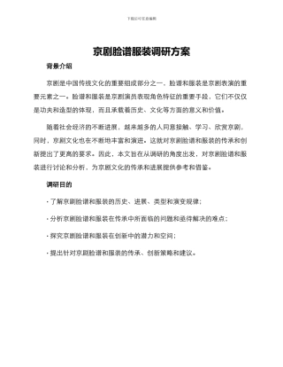 京剧脸谱服装调研方案