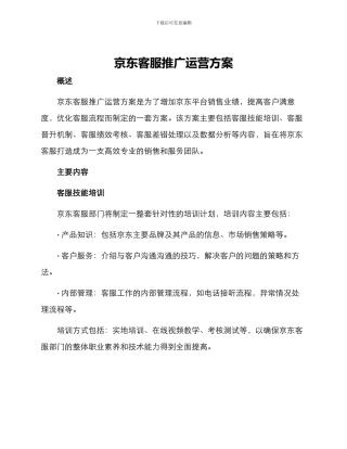 京东客服推广运营方案
