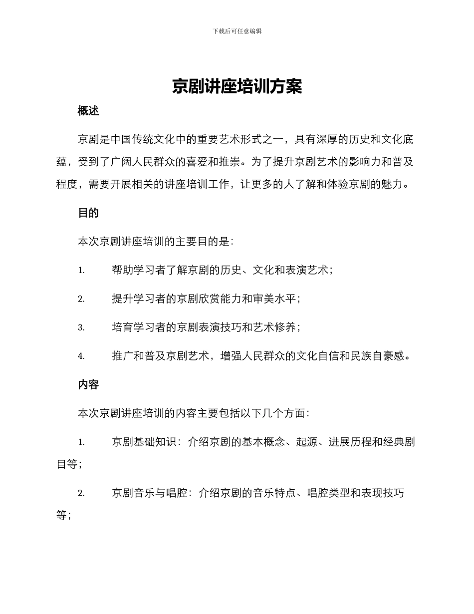 京剧讲座培训方案_第1页