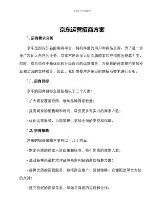 京东运营招商方案