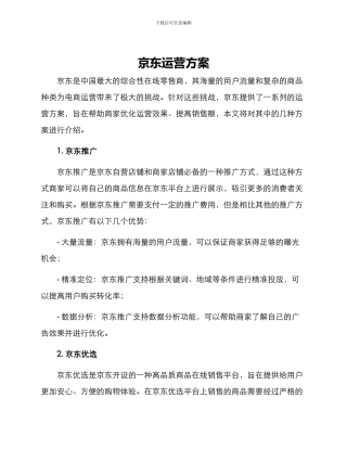 京东运营方案