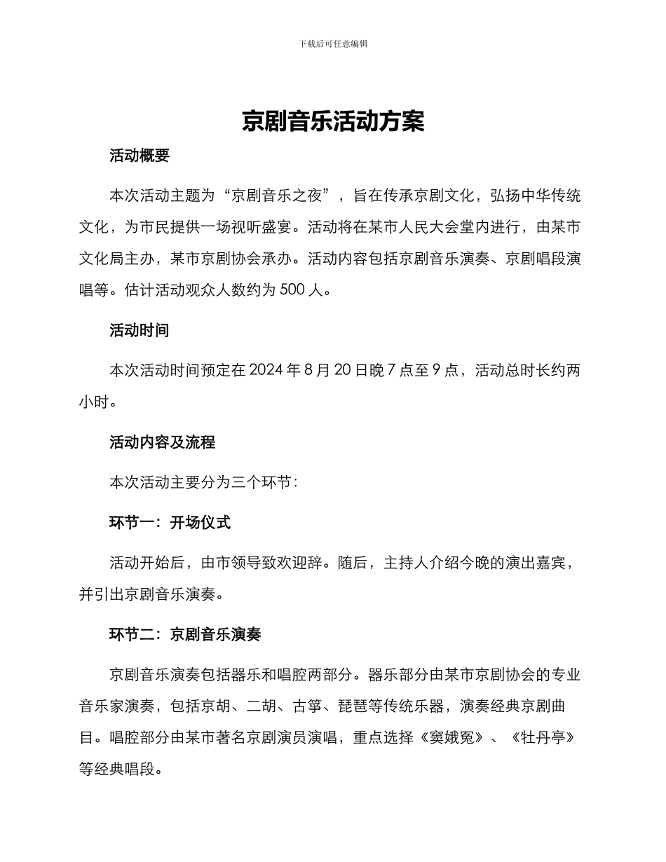 京剧音乐活动方案_第1页