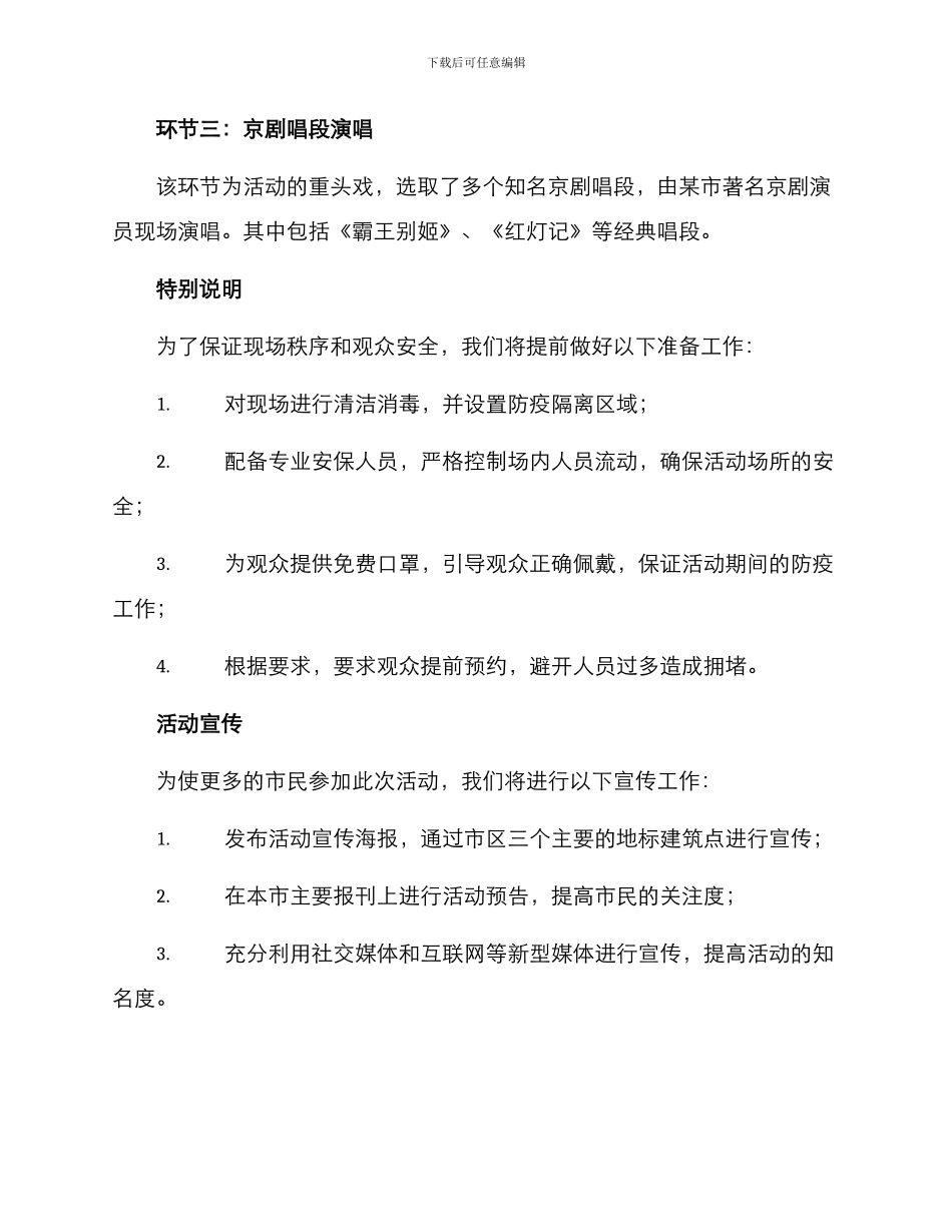 京剧音乐活动方案_第2页