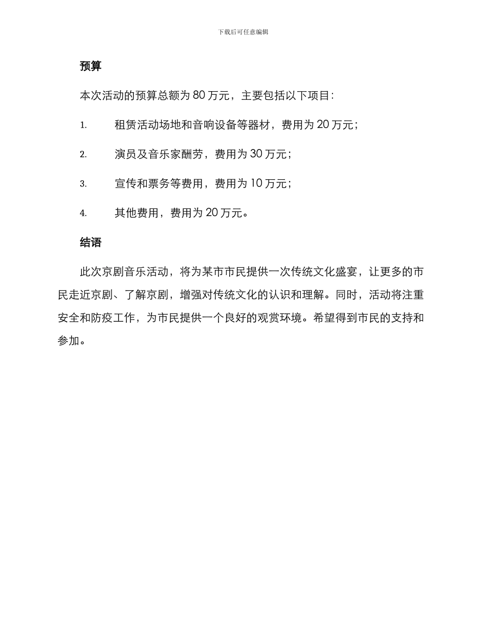 京剧音乐活动方案_第3页