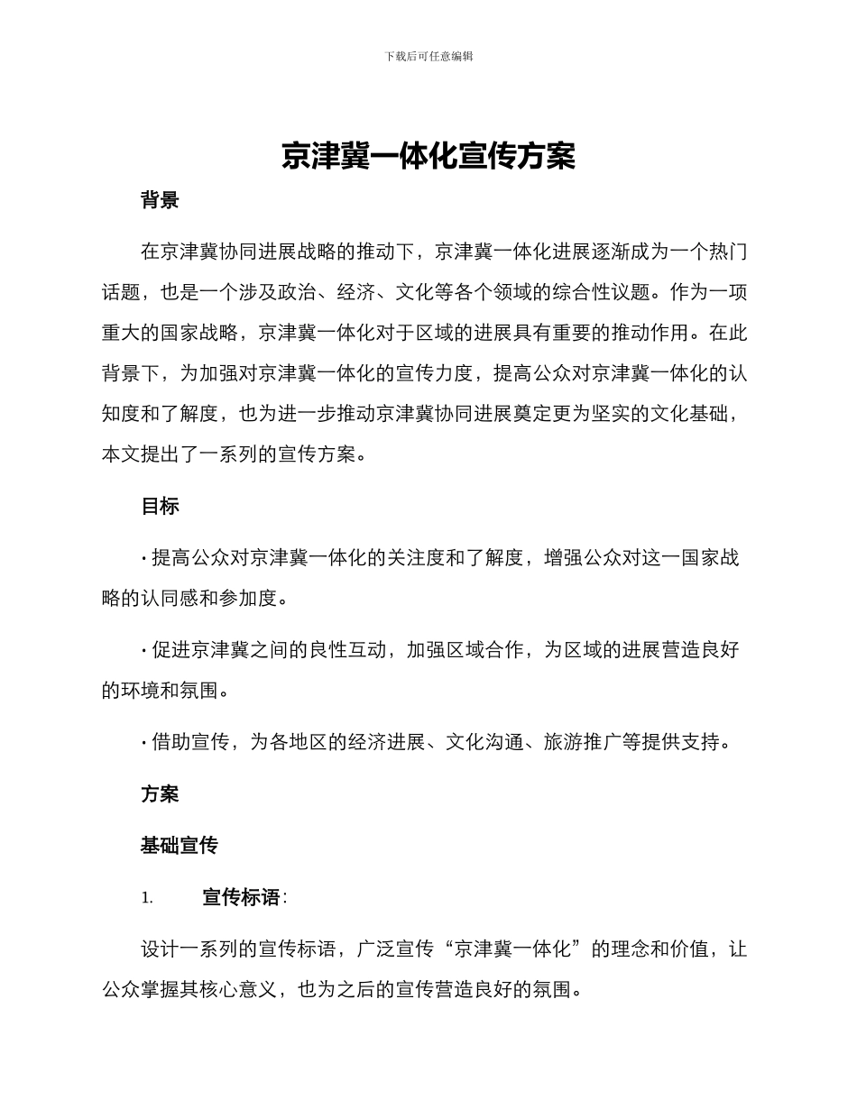 京津冀一体化宣传方案_第1页
