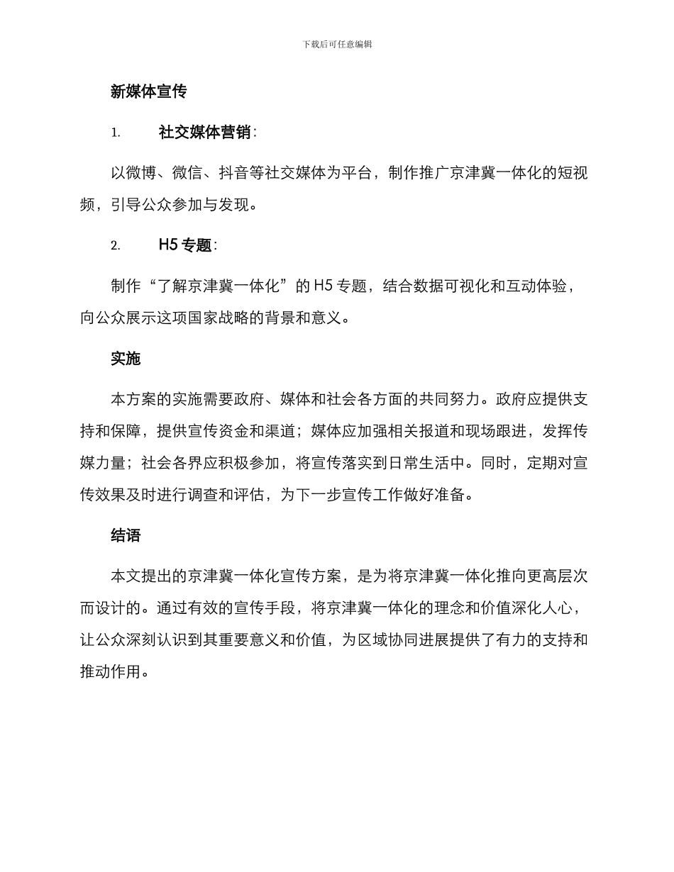 京津冀一体化宣传方案_第3页