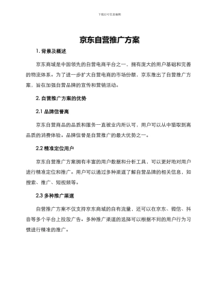 京东自营推广方案