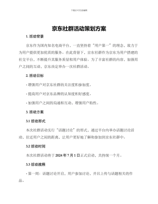京东社群活动策划方案