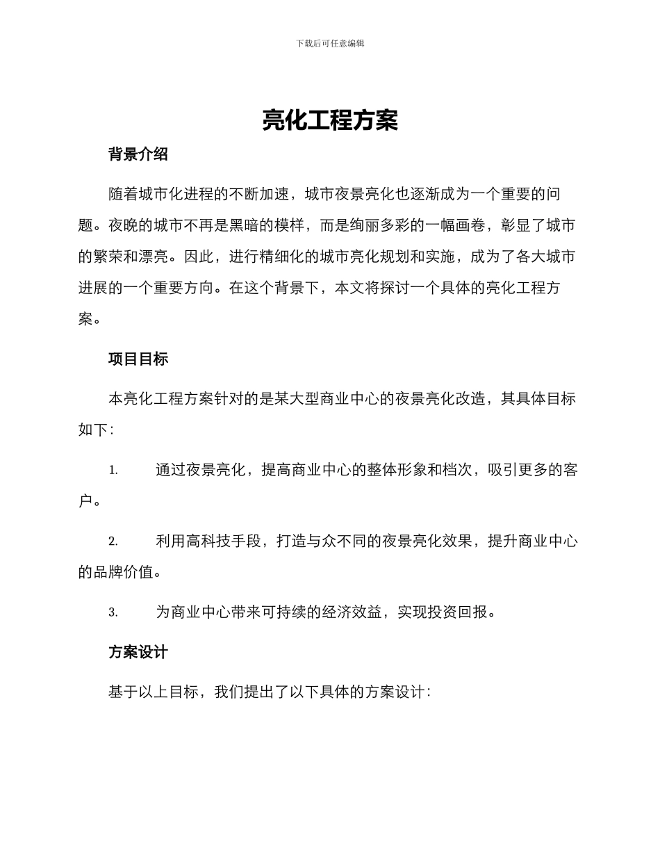 亮化工程方案_第1页