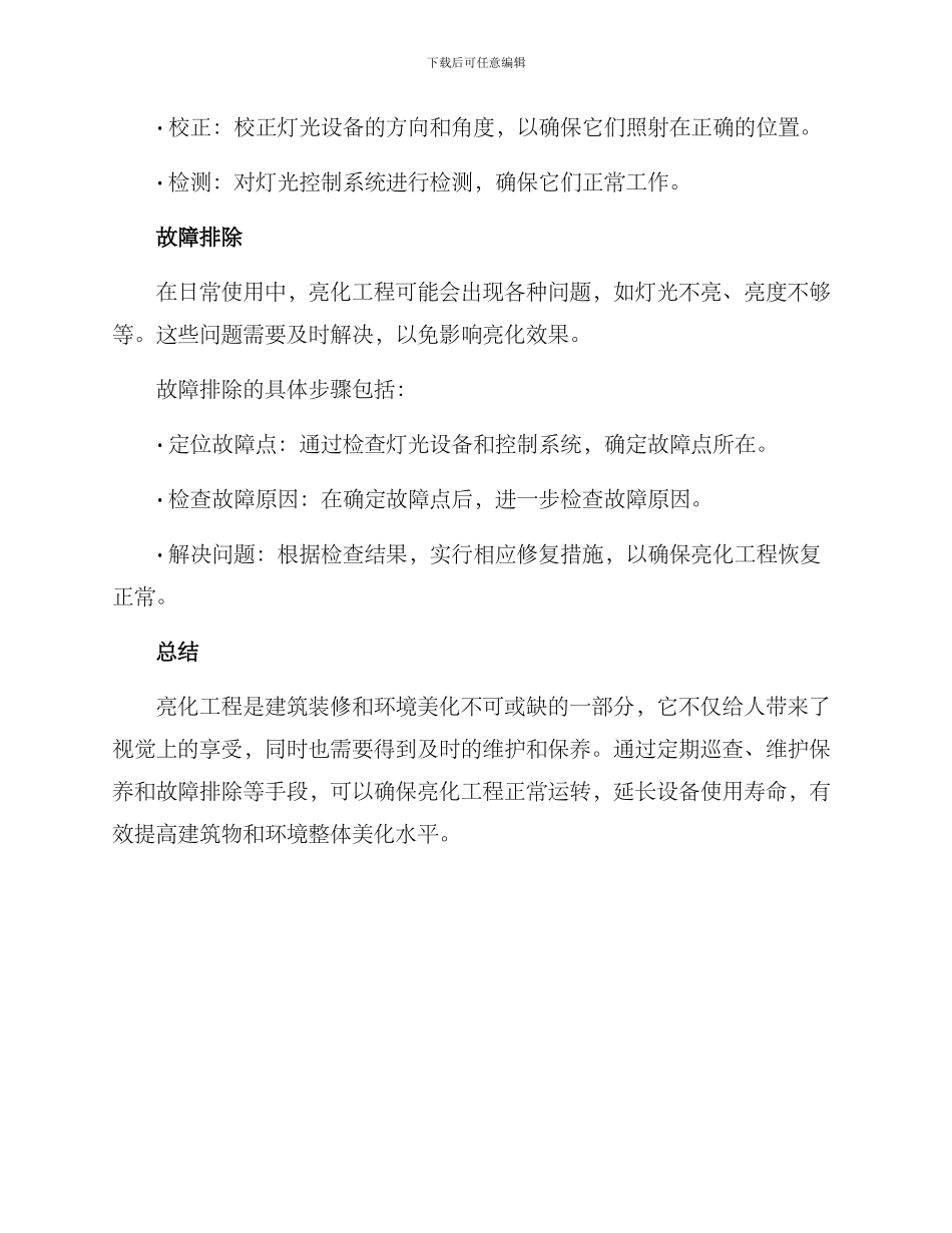 亮化工程维护方案_第2页