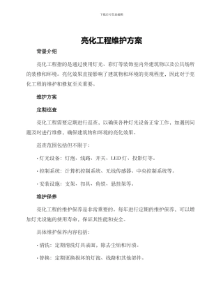 亮化工程维护方案
