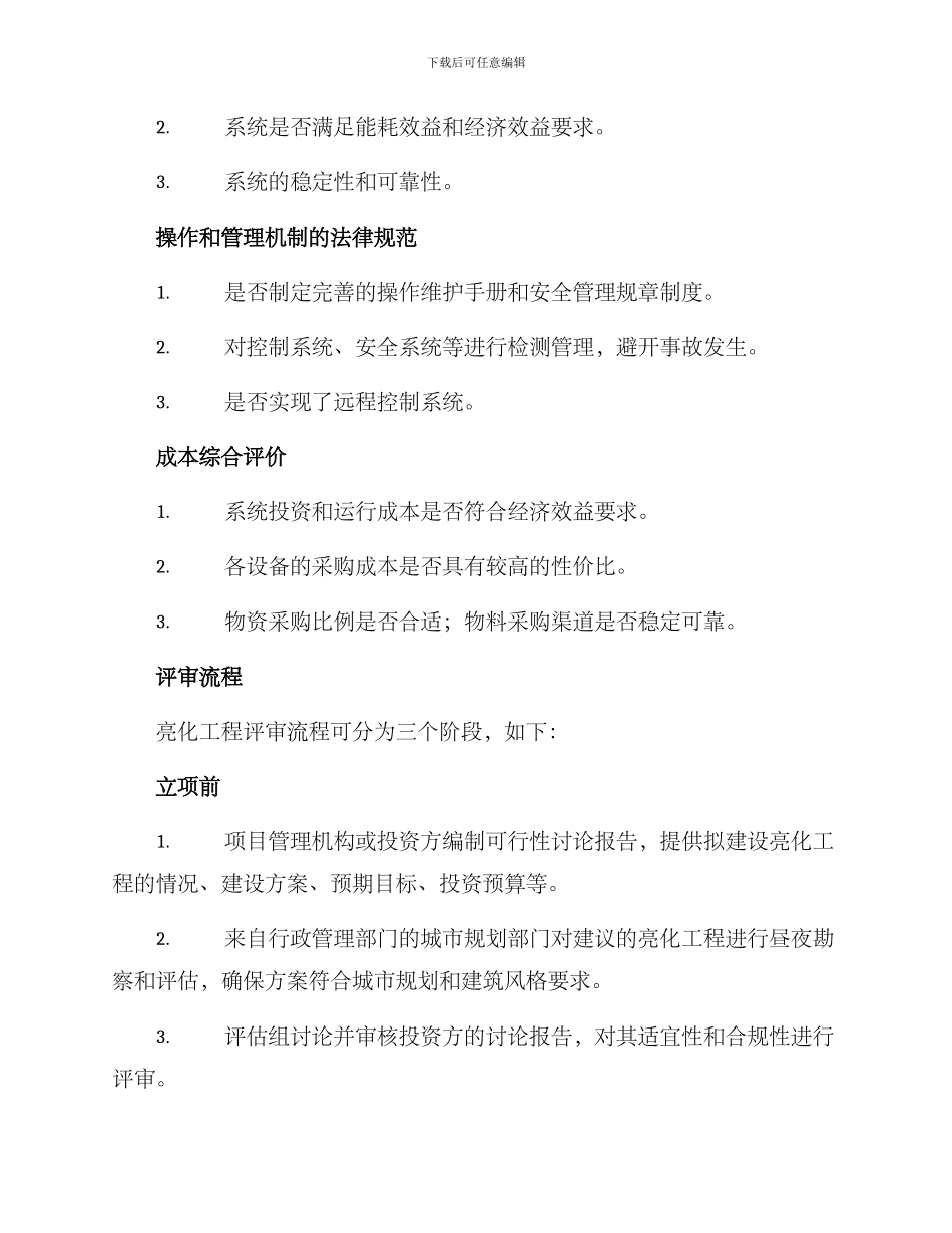 亮化工程评审方案_第2页