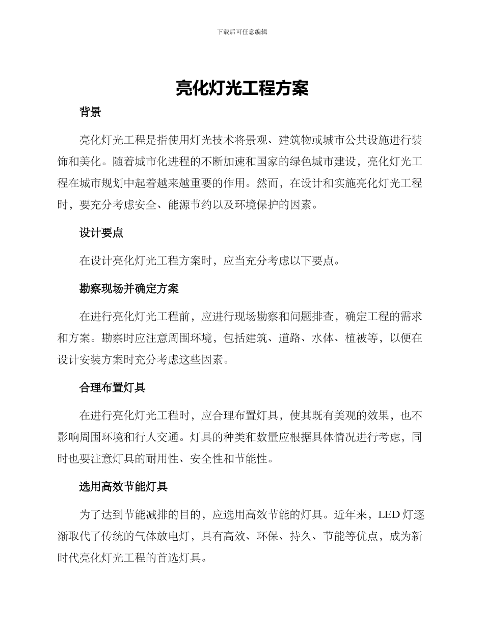 亮化灯光工程方案_第1页